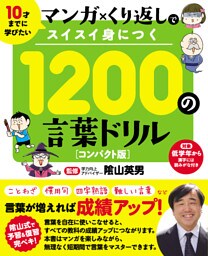 マンガ×くり返しでスイスイ身につく 1200 の言葉ドリル コンパクト版