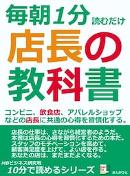 毎朝1分読むだけ。店長の教科書。コンビニ、飲食店、アパレルショップなどの店長に共通の心得を習慣化する。