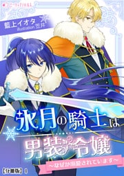 氷月の騎士は男装令嬢～なぜか溺愛されています～【分冊版】 1