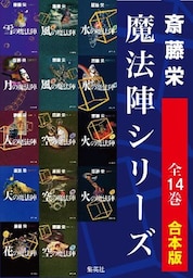 【合本版】魔法陣シリーズ（全14冊）
