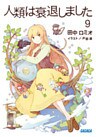 人類は衰退しました9