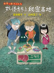 妖怪一家 九十九さん９　妖怪たちと秘密基地