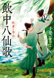 飲中八仙歌—杜甫と李白—