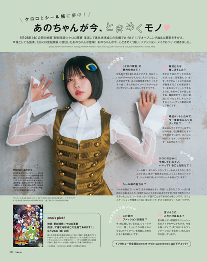 ＼ケロロとシール帳に夢中！／　あのちゃんが今、ときめくモノ