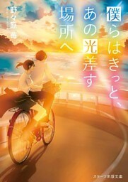 僕らはきっと、あの光差す場所へ