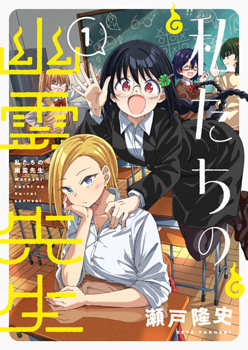 私たちの幽霊先生【電子単行本】