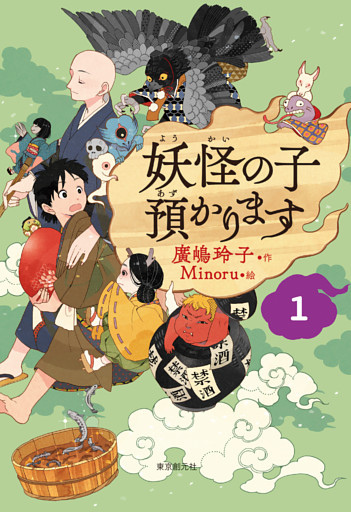 【児童書版】妖怪の子預かります