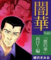 闇華「悪の華続編」（1）