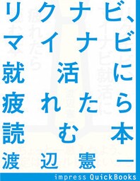 リクナビ、マイナビ就活に疲れたら読む本