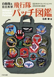 自衛隊＆在日米軍 飛行隊パッチ図鑑