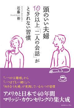頭のいい夫婦 10分以上 二人の会話 がとぎれない習慣 電子書籍 コミック 小説 実用書 なら ドコモのdブック