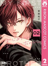 はじめてのおにいちゃん 2