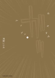 おやすみプンプン（１１）