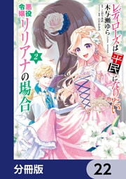 レディローズは平民になりたい 悪役令嬢リリアナの場合【分冊版】　22