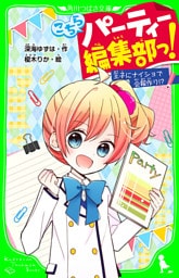 こちらパーティー編集部っ！　王子にナイショで会報作り！？　 「おもしろい話、集めました。」コレクション