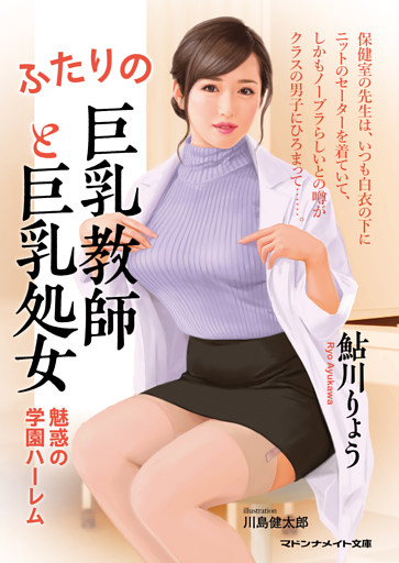 ふたりの巨乳教師と巨乳処女　魅惑の学園ハーレム