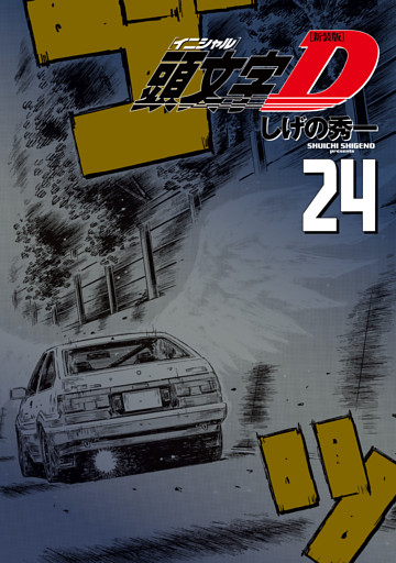 新装版 頭文字ｄ 電子書籍 コミック 小説 実用書 なら ドコモのdブック