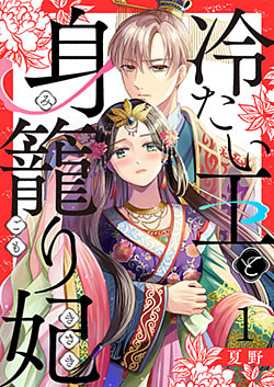 冷たい王と身籠り妃