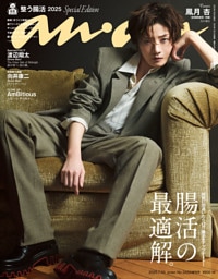 anan(アンアン) 2025年 7月30日号 No.2456増刊　スペシャルエディション[腸活の最適解。]