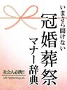 いまさら聞けない 冠婚葬祭マナー辞典