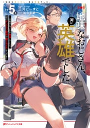 地味なおじさん、実は英雄でした。 5（上） ～自覚がないまま無双してたら、姪のダンジョン配信で晒されてたようです～