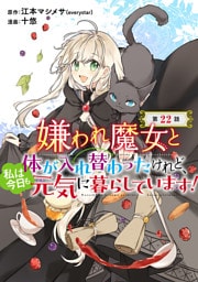 嫌われ魔女と体が入れ替わったけれど、私は今日も元気に暮らしています！(話売り)　#22