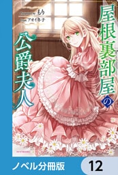 屋根裏部屋の公爵夫人【ノベル分冊版】　12
