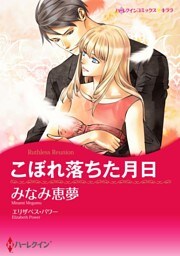こぼれ落ちた月日【分冊】 3巻