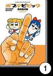ポプテピピック SEASON SEVEN【分冊版】1