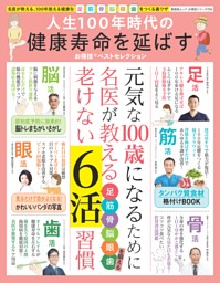 人生100年時代の健康寿命を延ばすお得技ベストセレクション 表紙