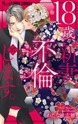 18歳、新妻、不倫します。【マイクロ】（２７）