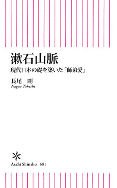 漱石山脈　現代日本の礎を築いた「師弟愛」