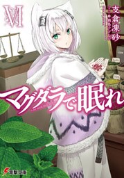 マグダラで眠れVI