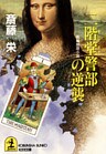 二階堂警部の逆襲