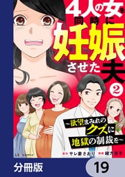 4人の女を同時に妊娠させた夫【分冊版】　19