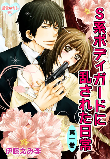 最愛◆カレなび S系ボディガードに乱された日常（１）