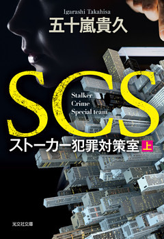 SCS ストーカー犯罪対策室