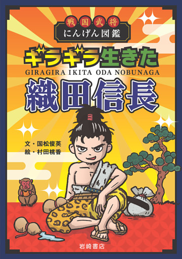 戦国武将にんげん図鑑 ギラギラ生きた織田信長