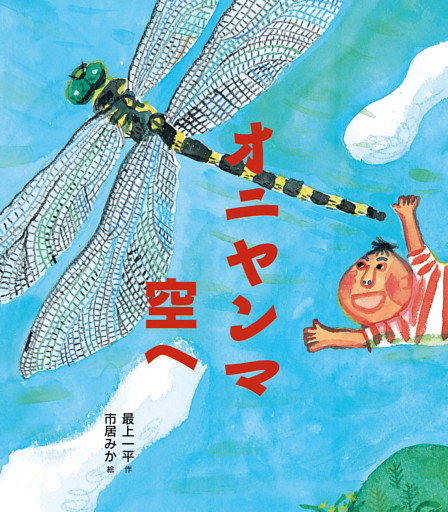 オニヤンマ空へ