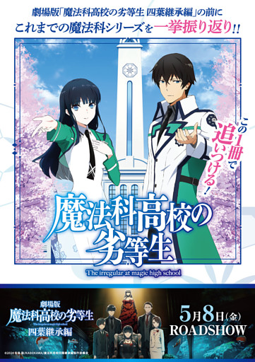 この1冊で追いつける！魔法科高校の劣等生