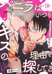 バニラはいつもキスの理由を探してる【バラ売り】 第18話
