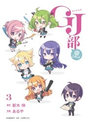 GJ部＠こみっく（３）