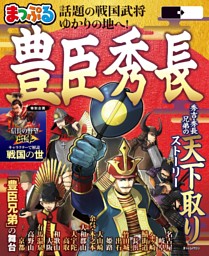 まっぷる 豊臣秀長'27 表紙
