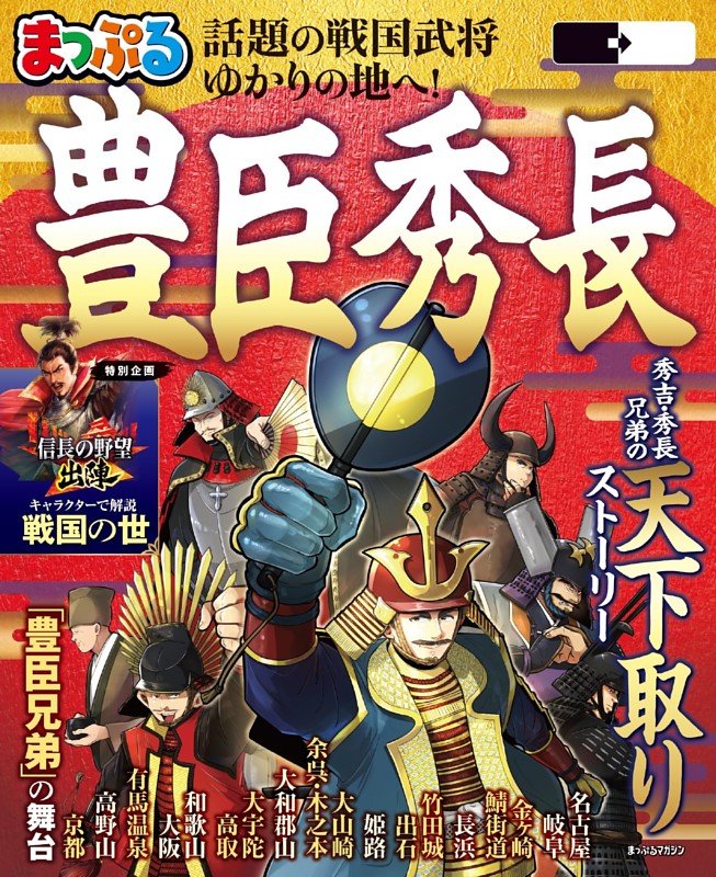 まっぷる 豊臣秀長'27