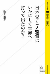 日本のアニメ監督はいかにして世界へ打って出たのか？