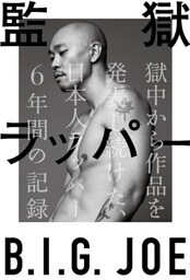 監獄ラッパー