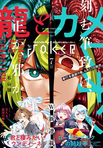 月刊ガンガンJOKER