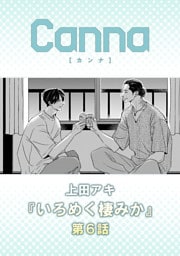 いろめく棲みか【分冊版】第６話
