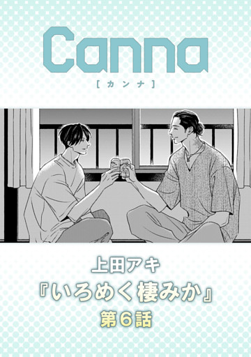 いろめく棲みか【分冊版】第６話