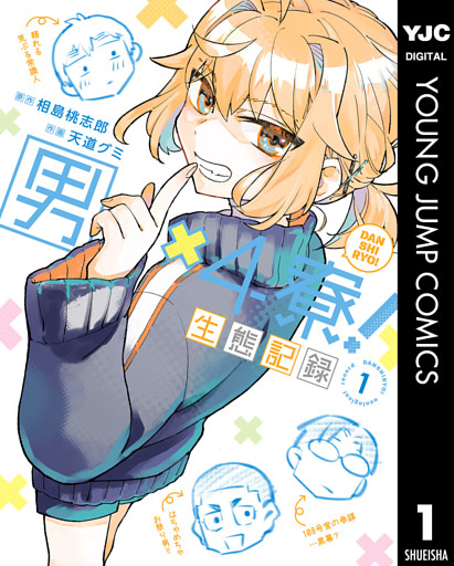 男×4寮！生態記録